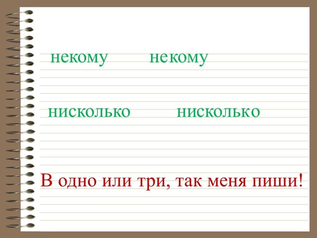 Ни кому или никому как правильно. Не кому или некому. Некому как пишется. Некого или никого. Некому некому.