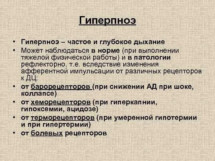 Стенотическое дыхание. Причины гиперпноэ. Глубокое и частое дыхание это. Причиной развития гиперпноэ. Частое дыхание после