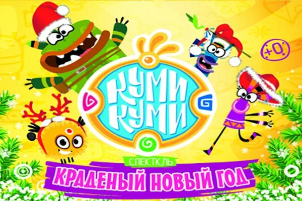 Джуга ойло шумадан. Куми куми снеговик. Куми куми герои. Карусель куми куми легенда. Куми куми карусель.