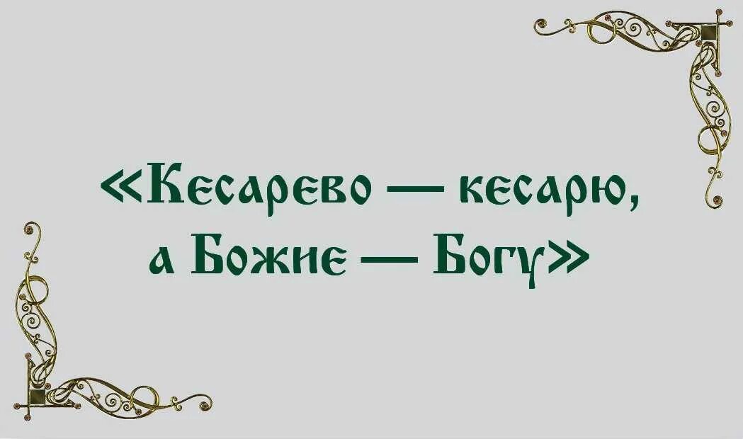 Что означает богу богово кесарево. Кесарево кесарю а божие богу. кесареву кесарево а богу божье. кесарю-кесарево поговорка. итак отдавайте кесарево кесарю, а божие богу..