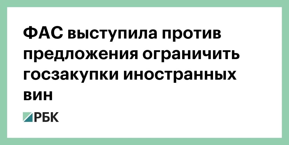 Выступает против предложения