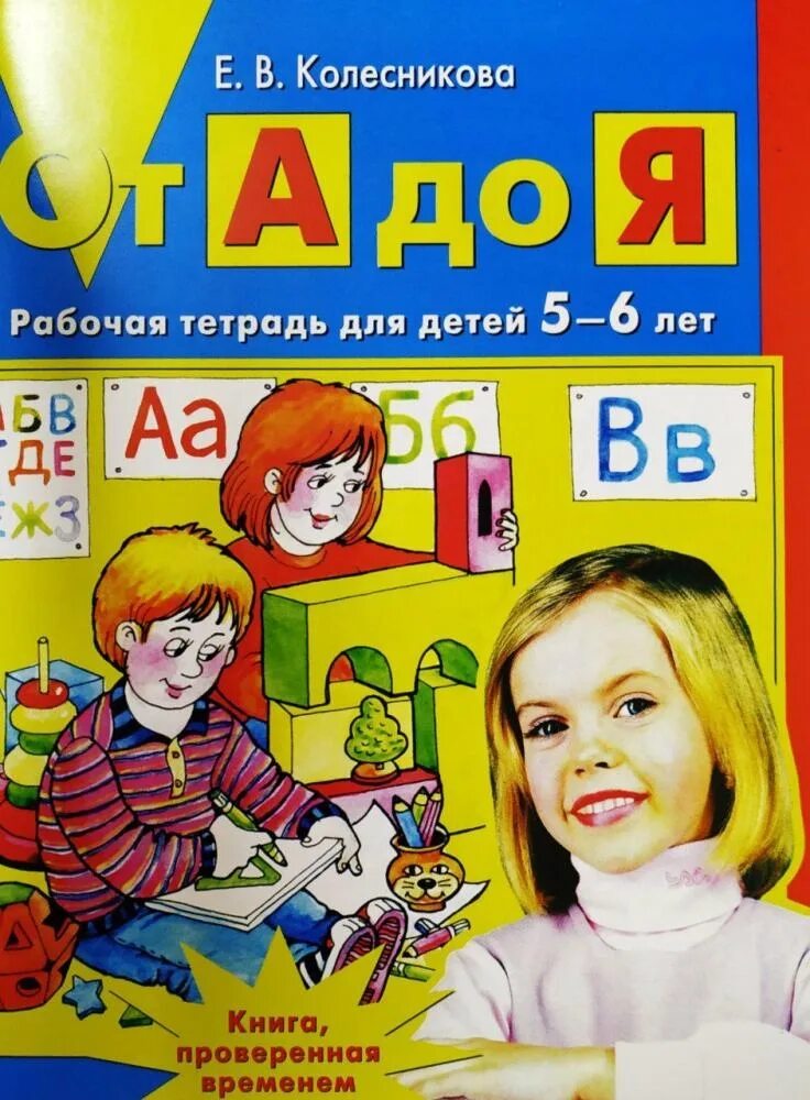 Колесникова от а до я 6-7. Колесникова рабочая тетрадь 5-6. Колесникова е.в. "от а до я. рабочая тетрадь 5-6 лет.. Колесников от а до я рабочая тетрадь 5-6 лет. Купить рабочую тетрадь колесникова