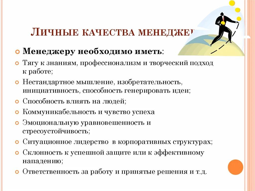 Личные качества при устройстве на работу. Этичные качества менеджера. Профессиональные качества менеджера. Личностные качества менеджера. Личные и профессиональные качества менеджера.