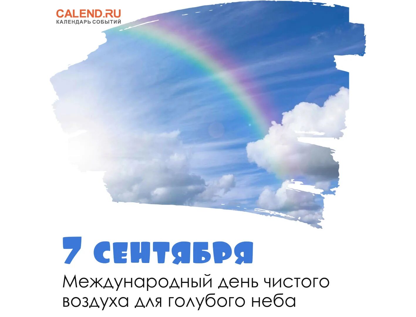 День чистого воздуха 7 сентября картинки. Международный день чистого воздуха для голубого неба. чистый воздух. с днем воздуха. 7 сентября день чистого воздуха для голубого неба.