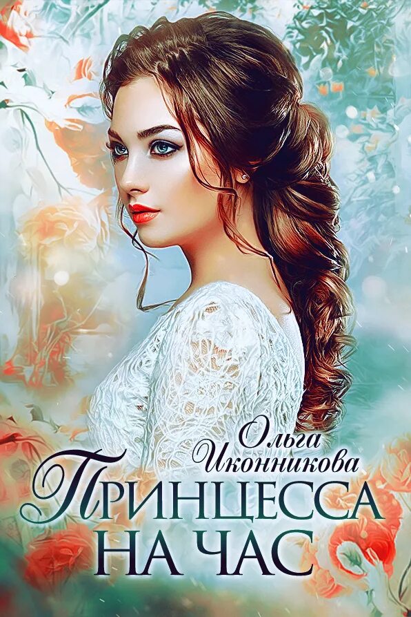 Аудиокниги ольги иконниковой. Аудиокниги ольги иконниковой. Аудиокниги ольги иконниковой. Жена на одну ночь книга. Аудиокниги ольги иконниковой.