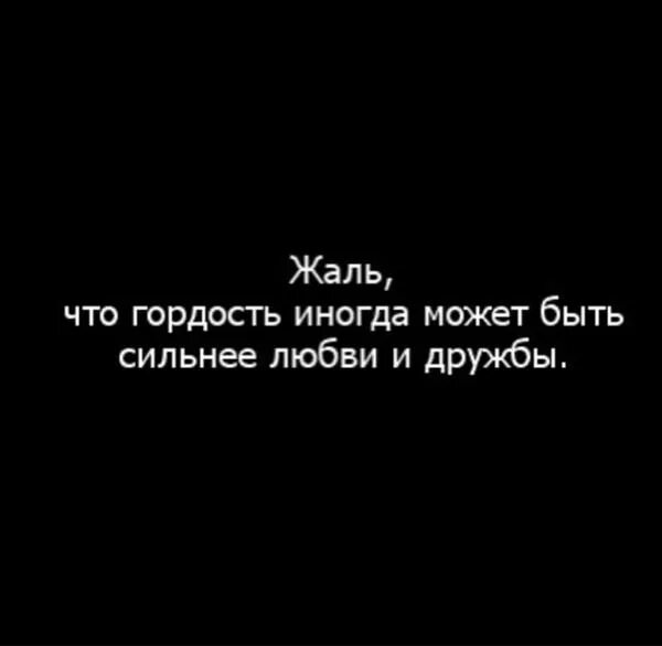 Цитаты про гордость. Гордость и любовь цитаты. Гордость сильнее любви. Афоризмы про гордость. Не вернусь не дает мне гордость