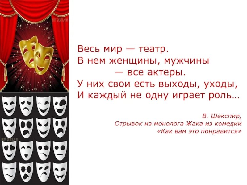 Шекспир у. "весь мир - театр". Жизнь театр.