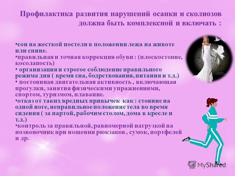 Профилактика нарушения осанки. Профилактика развития нарушений осанки. Меры профилактики нарушения осанки. Профилактика нарушений развития у детей. Профилактика нарушений опорно-двигательного аппарата у детей.