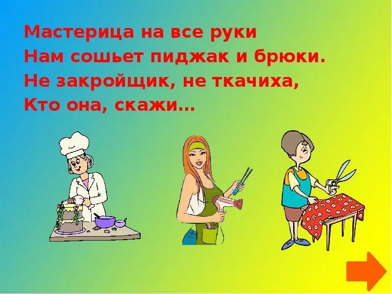 На все руки 3 можно. Стих про мастера на все руки. Стихи про мастерицу на все руки. Мастерица на все руки. Стих о женщине мастерице на все руки.