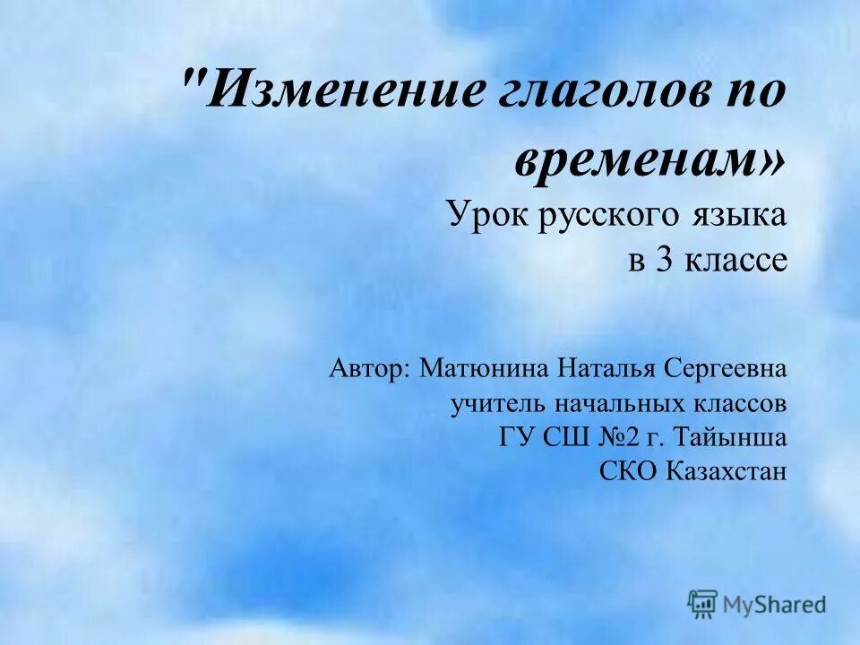 Изменение глаголов урок. Изменение глаголов урок. Таблица изменение глаголов по временам 4 класс. Изменение глаголов по временам презентация. Конспект урока.