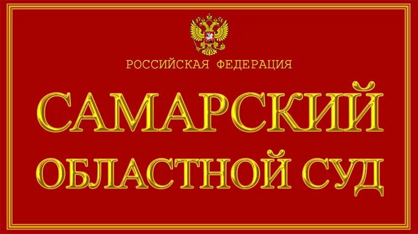 Вывеска суда. Самарский областной суд Самара. Табличка суда. Верховный суд табличка.