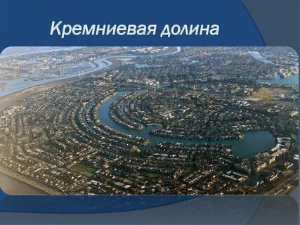 Силиконовая долина находится