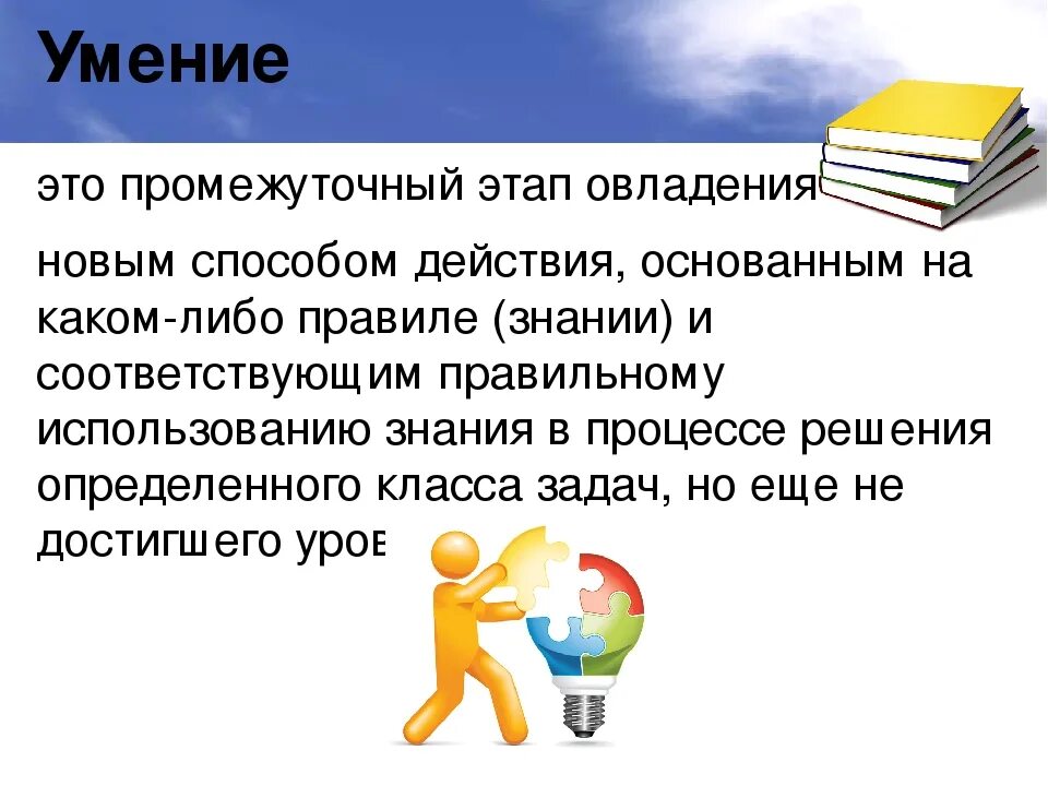 На чем основаны действия человека. Умение. Знания и умения. Навыки и умения. Умение это в психологии.