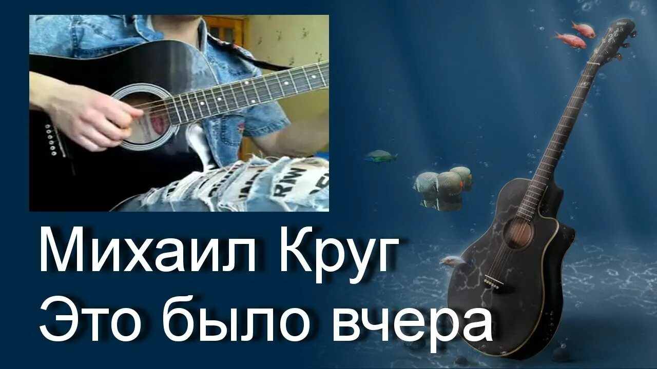 Разбор песни круга. Вот и все это было вчера. Круг вот и всё это было вчера.