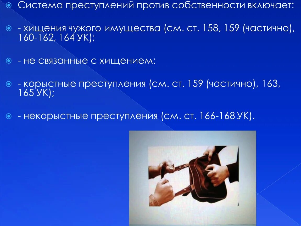 Преступление против собственности относятся. Система преступлений против собственности.