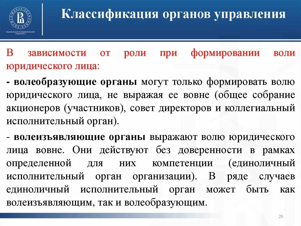 Органы управления юридического лица классификация. Волеобразующие и волеизъявляющие органы юридического лица. Органы юридического лица. Виды органов юридического лица. Волеобразующие органы юридического лица