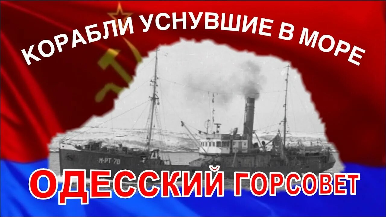 Сухогруз в витязево. Одесский горсовет сухогруз. одесский горсовет судно. флот москва затонул. триадес судно сухогруз.