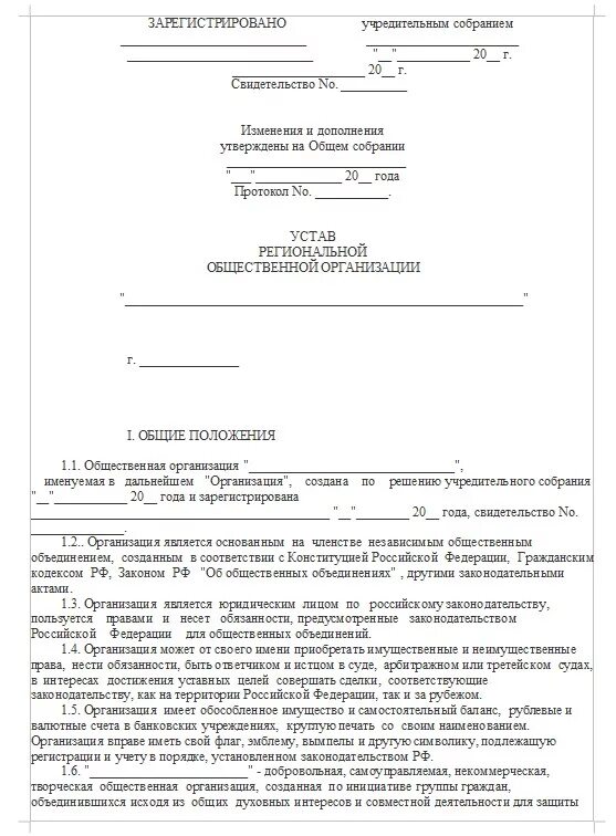 Устав общественной организации образец 2022. Устав некоммерческой организации образец 2021. Устав региональной общественной организации 2023. Устав общественной организации образец 2023. Устав социального учреждения