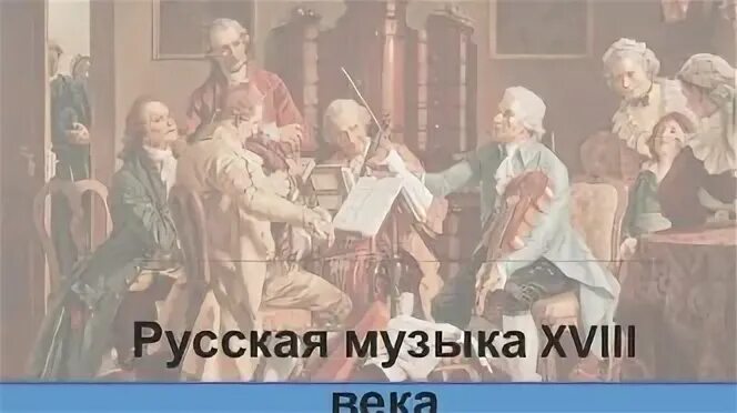 Мелодия 18 века