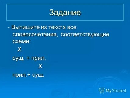 Выпишите из текста словосочетания прил