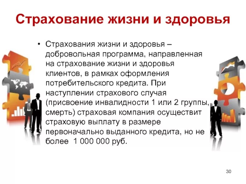 Страхование здоровья работников. Страхование жизни. Страхование здоровья. Добровольное страхование жизни и здоровья. Страхование потребительского кредита.