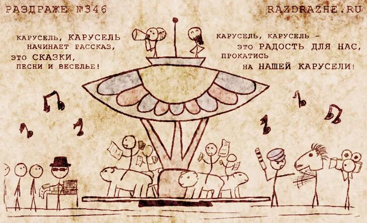 Амирчик песня карусель. Карусель это радость для нас. Смешная Карусель. Карусель Карусель. Веселая Карусель стихи.