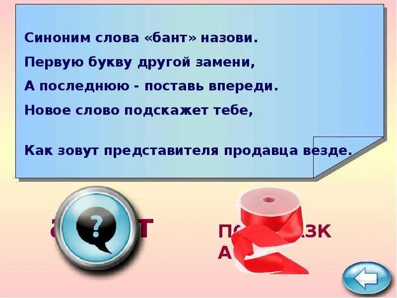 Ударный звук слова банты. Шарады по экономике. Предложение со словом банты. Синоним к слову банты. Происхождение слова бант.