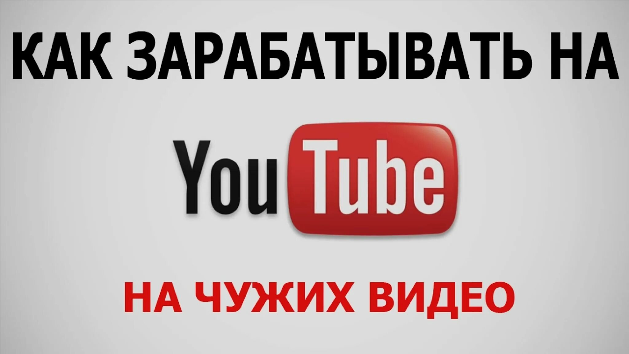 Как заработать в ютубе на своих видео. Заработок на ютубе. как зарабатывать на ютубе. заработок на ютьюб. как заработать на ютубе.