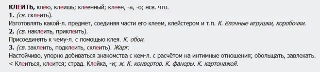 Как правильно пишется клеял. Клеить написание. Клеить или клеить или клеять. Как пишется слово клеить. Как правильно пишется слово наклеить.