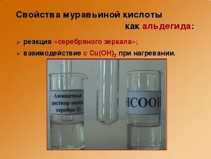 Реагенты муравьиной кислоты