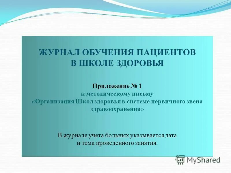 Цель школы пациентов. Журнал регистрации пациентов обучающихся в школе здоровья. Журнал здоровья в школе. Журнал учета школы здоровья. Журнал обучения пациентов в школе здоровья по установленной форме.