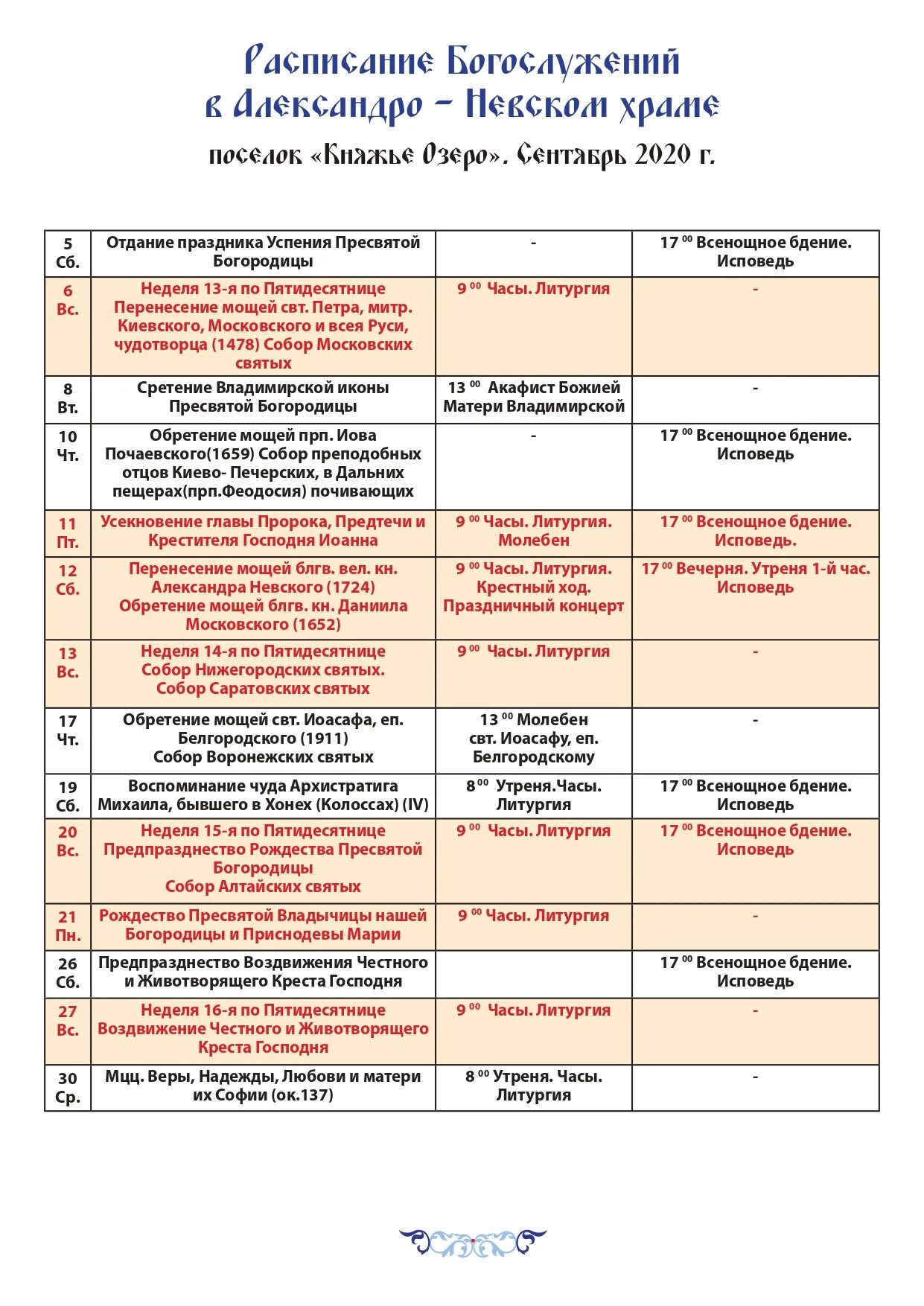 Расписание богослужений в александрове