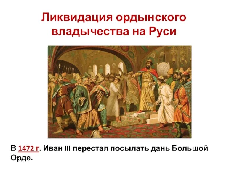 Начало ордынского владычества на руси. Ликвидация Ордынского владычества 6 кл. Ордыгэнское величество на Руси. Ордынскоее величество на Руси. Ордовское владычество на Руси.