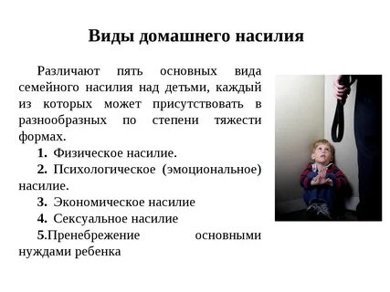 Виды семейного насилия