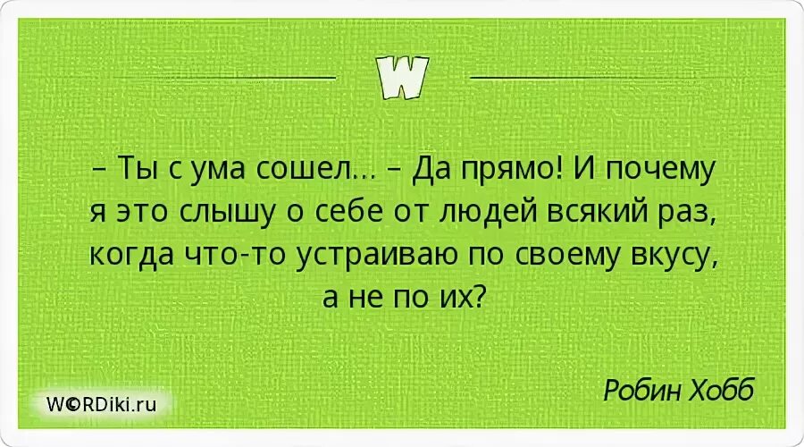Чувствую что схожу с ума. Сходить с ума цитаты. я сошла с ума. мир сошёл с ума цитаты. люди сходят с ума цитаты.