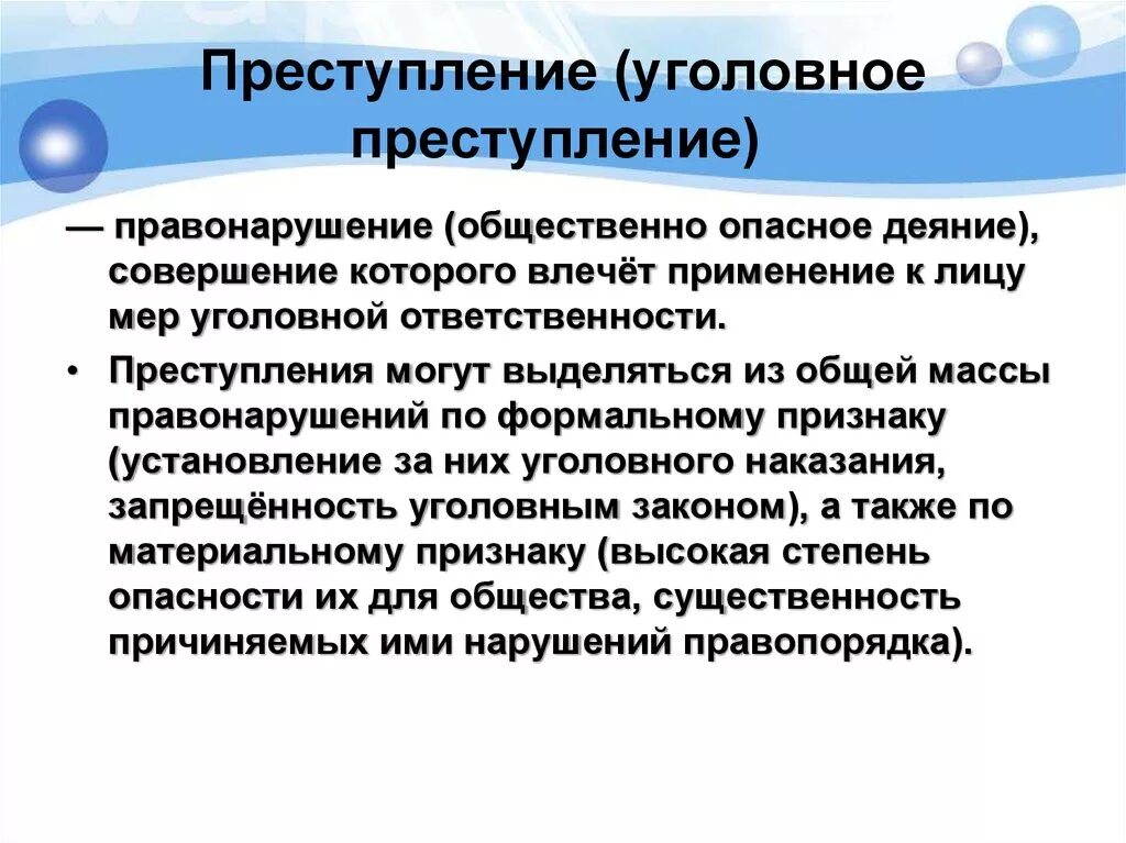 Уголовное преступление. Уголовное правонарушение. Уголовное право нарушения. Общественно опасное деяние.