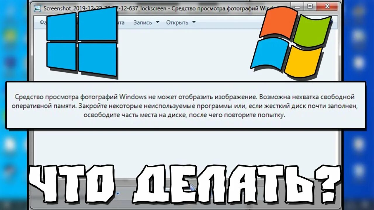 Возможно нехватка оперативной памяти. Средство просмотра фотографий Windows. Средство просмотра фотографий Windows 10 не может Отобразить изображение. Средство просмотра изображений виндовс не может Отобразить. Возможно нехватка свободной оперативной памяти изображение.