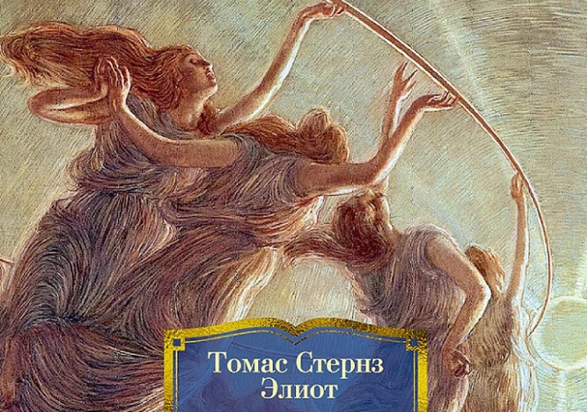 Полый человек книга. Бесплодная земля Элиот. Бесплодная земля Элиот иллюстрации.