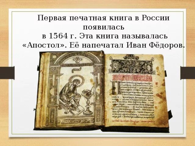 Книга Апостол Ивана Федорова 1564 год. Апостол 1564 первая печатная. 1564 Г. – «Апостол» – первая печатная книга в России. 1564. «Апостол» - первая печатная книга на Руси. В каких странах появились первые книги