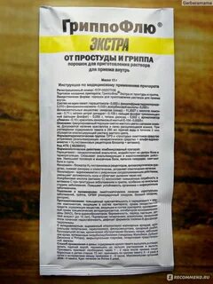 Гриппофлю порошок для приготовления раствора