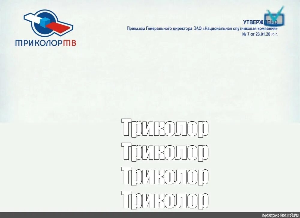 Инфоканал канал триколор. Триколор Мем. Триколор ТВ 2020. Триколор ТВ логотип. Инфоканал Триколор ТВ.