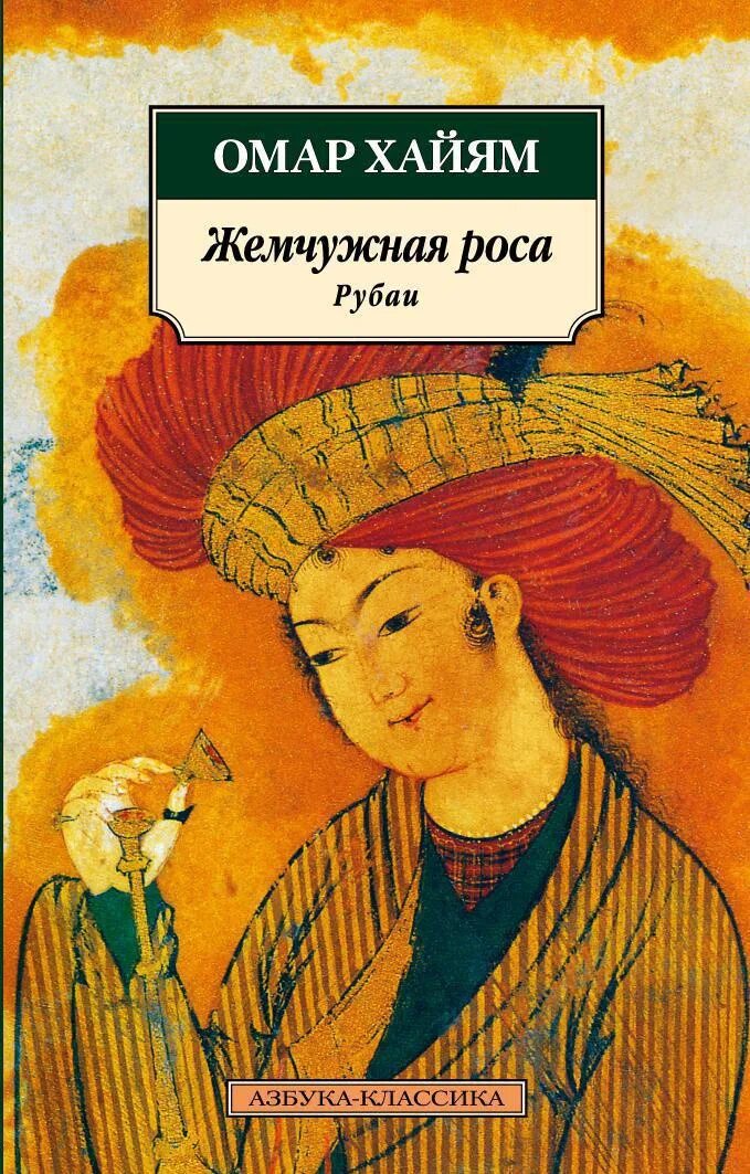 Книга рубаи. Омар Хайям книги. Книга Рубаи (Хайям Омар). Хайям о. "Рубаи.". Книга Рубаи (Хайям о.).