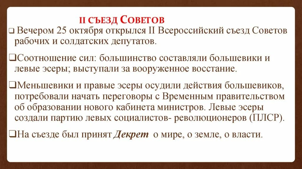 Второй Всероссийский съезд советов. Второй Всероссийский съезд советов 1917. Всероссийский съезд советов кратко. Второй Всероссийский съезд советов рабочих и солдатских депутатов.