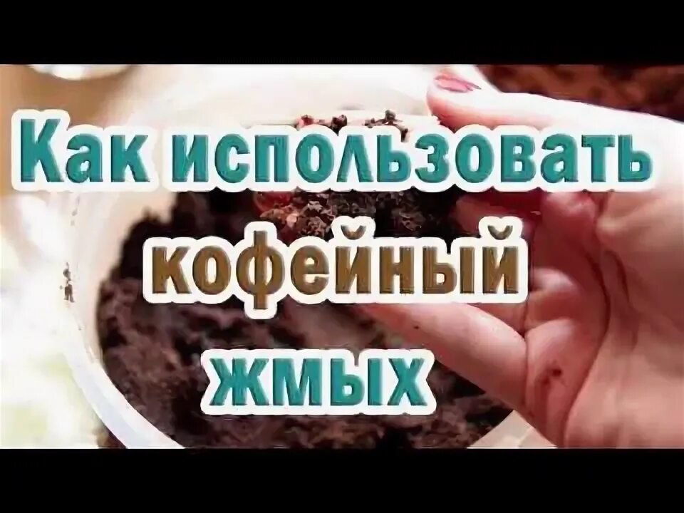 Жмых от кофе применение в огороде. Как использовать кофейный жмых. кофейная гуща как удобрение для огорода как применять. от кофе жмых из кофемашины как использовать для роз. кофейная гуща как удобрение для каких растений.