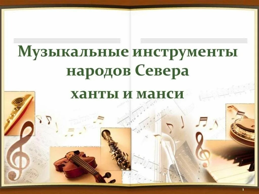 Бубен шамана ханты манси. Музыкальные инструменты хантов нарс-юх. Музыкальные инструменты хантов нарс-юх. Шаманский бубен манси. Народные музыкальные инструменты хантов и манси.