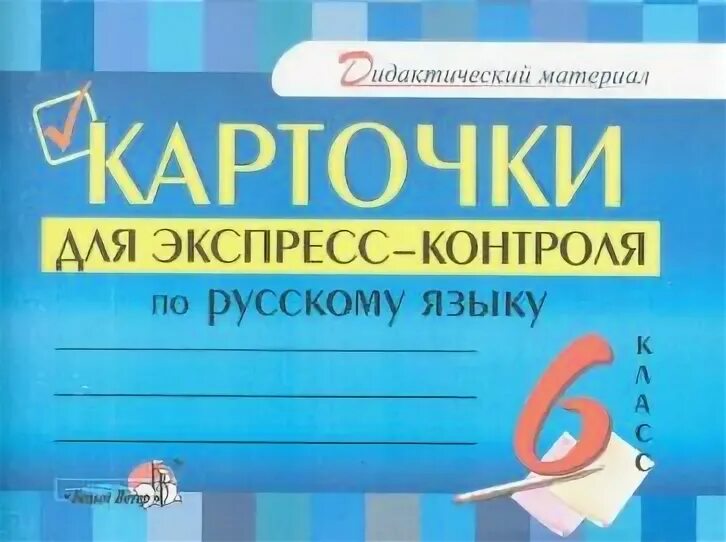 Мониторинг по русскому языку 6 класс. Экспресс контрольная по русскому языку.