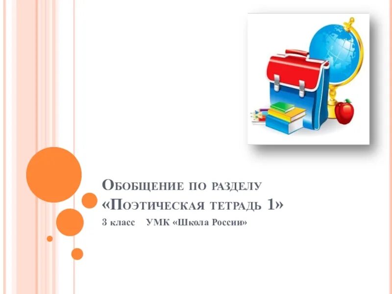 Поэтическая тетрадь 3 класс 2 часть презентация. Обобщение по разделу поэтическая тетрадь. Обобщение по разделу поэтическая тетрадь 2. Обобщение по разделу поэтическая тетрадь 4 класс. Поэтическая тетрадь 3 класс литературное чтение презентация.