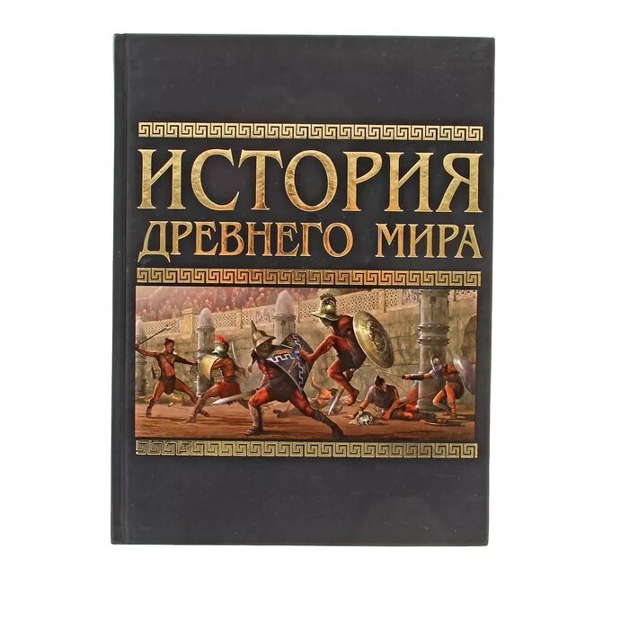 История древности книги