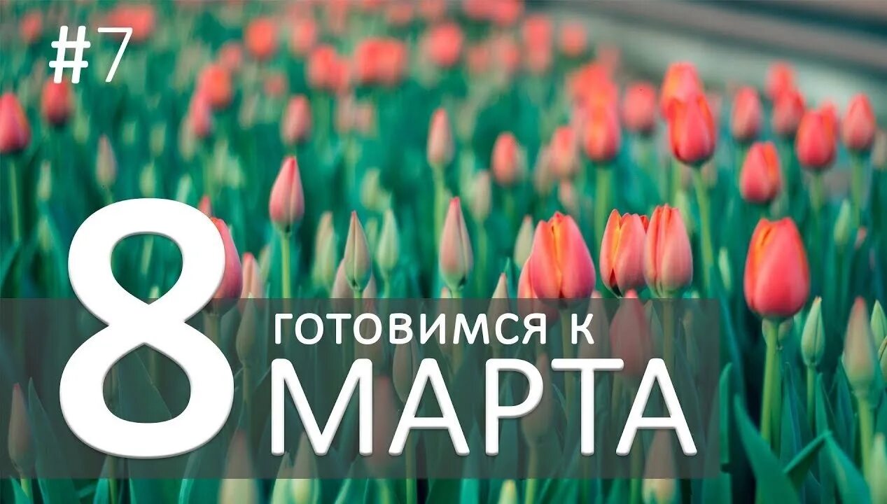 Готовимся девочки готовимся 8 марта уже скоро. Готовимся к 8 марту. Скоро 8 марта. Скоро 8 марта. Готовимся девочки скоро 8 марта.