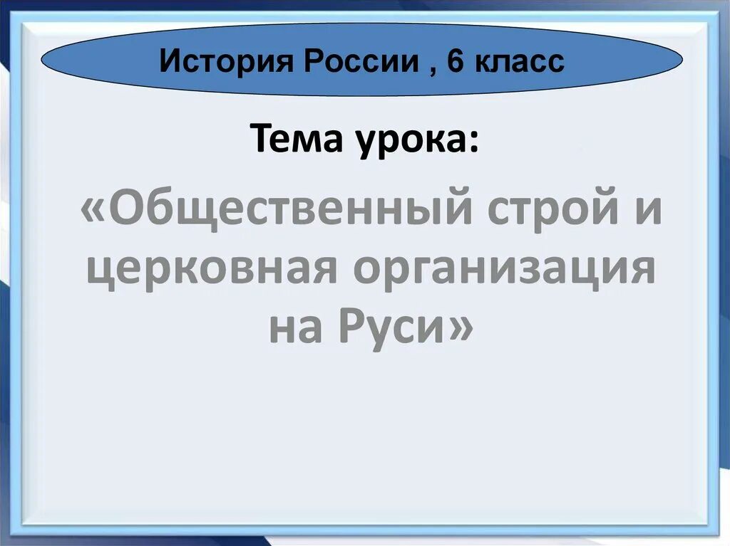 Общественный строй урок 6 класс. Общественный Строй и церковная организация на Руси. Общий Строй и церковная организация на Руси. Общественный Строй и церковная организация на Руси презентация. Общественный Строй и церковность организации на Руси.